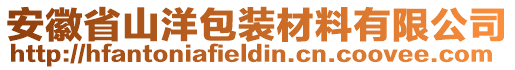 安徽省山洋包裝材料有限公司