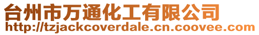 臺州市萬通化工有限公司