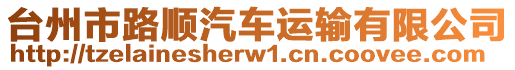 臺州市路順汽車運(yùn)輸有限公司