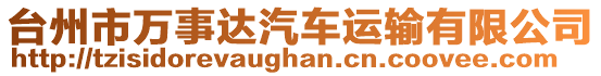 臺州市萬事達汽車運輸有限公司