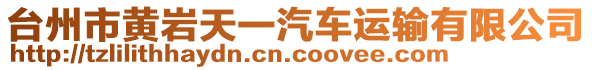 臺(tái)州市黃巖天一汽車運(yùn)輸有限公司