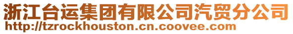 浙江臺運集團有限公司汽貿(mào)分公司