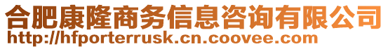 合肥康隆商務(wù)信息咨詢有限公司