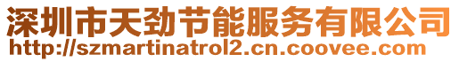 深圳市天勁節(jié)能服務有限公司