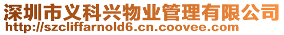 深圳市義科興物業管理有限公司