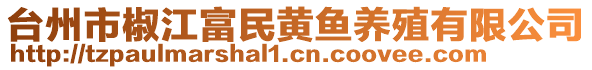 臺州市椒江富民黃魚養殖有限公司