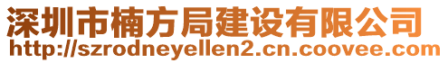 深圳市楠方局建設(shè)有限公司