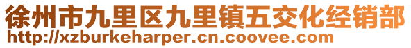 徐州市九里區九里鎮五交化經銷部