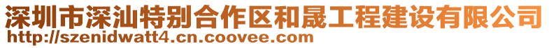 深圳市深汕特別合作區(qū)和晟工程建設(shè)有限公司