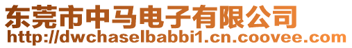 東莞市中馬電子有限公司