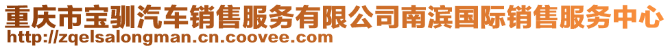 重慶市寶馴汽車(chē)銷(xiāo)售服務(wù)有限公司南濱國(guó)際銷(xiāo)售服務(wù)中心