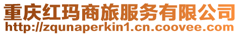 重慶紅瑪商旅服務有限公司