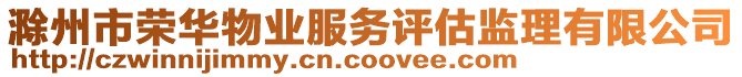 滁州市榮華物業(yè)服務(wù)評(píng)估監(jiān)理有限公司