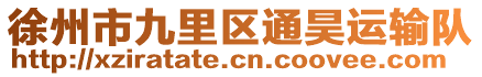 徐州市九里區(qū)通昊運(yùn)輸隊(duì)