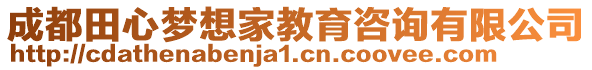 成都田心夢想家教育咨詢有限公司