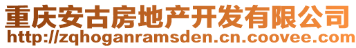 重慶安古房地產(chǎn)開(kāi)發(fā)有限公司