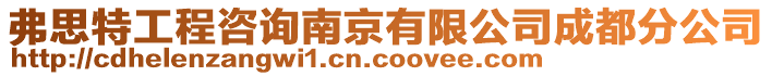 弗思特工程咨詢南京有限公司成都分公司