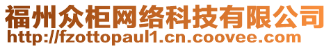 福州眾柜網(wǎng)絡(luò)科技有限公司