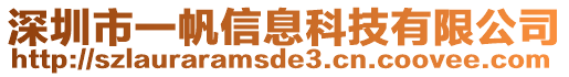 深圳市一帆信息科技有限公司