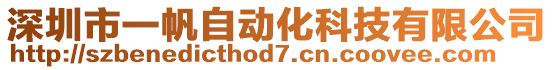 深圳市一帆自動化科技有限公司