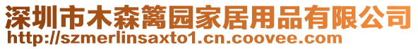 深圳市木森籬園家居用品有限公司