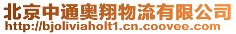 北京中通奧翔物流有限公司