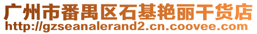 廣州市番禺區(qū)石基艷麗干貨店