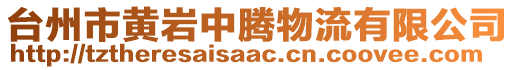 臺(tái)州市黃巖中騰物流有限公司