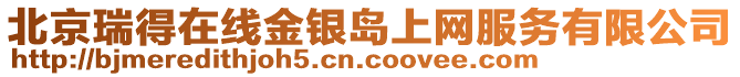 北京瑞得在線金銀島上網服務有限公司