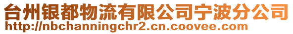 臺州銀都物流有限公司寧波分公司