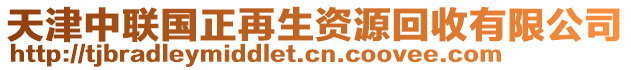 天津中聯(lián)國(guó)正再生資源回收有限公司