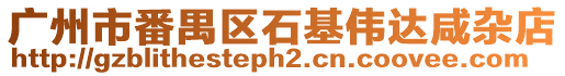 廣州市番禺區石基偉達咸雜店