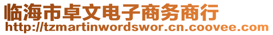 臨海市卓文電子商務(wù)商行