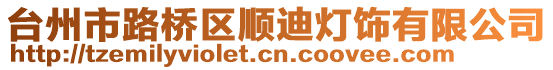 臺州市路橋區順迪燈飾有限公司