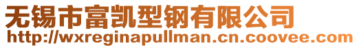 無(wú)錫市富凱型鋼有限公司