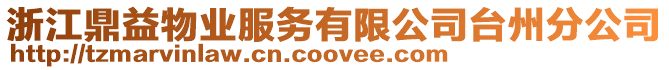 浙江鼎益物業(yè)服務(wù)有限公司臺州分公司