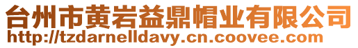 臺州市黃巖益鼎帽業(yè)有限公司