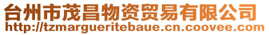 臺州市茂昌物資貿(mào)易有限公司