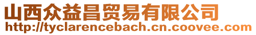 山西眾益昌貿(mào)易有限公司