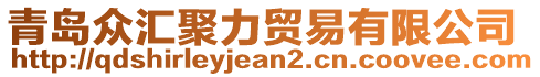 青島眾匯聚力貿(mào)易有限公司