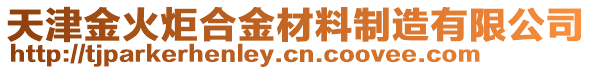 天津金火炬合金材料制造有限公司