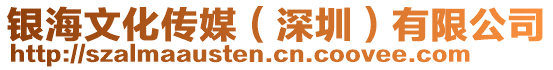 銀海文化傳媒（深圳）有限公司