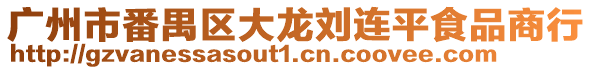 廣州市番禺區(qū)大龍劉連平食品商行