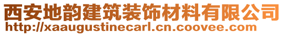 西安地韻建筑裝飾材料有限公司