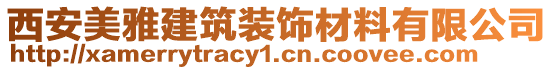 西安美雅建筑裝飾材料有限公司