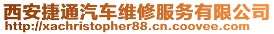 西安捷通汽車維修服務(wù)有限公司