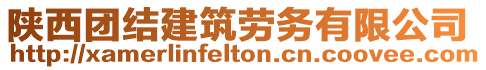 陜西團(tuán)結(jié)建筑勞務(wù)有限公司