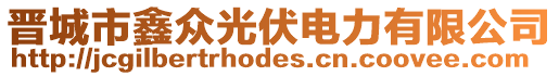 晉城市鑫眾光伏電力有限公司