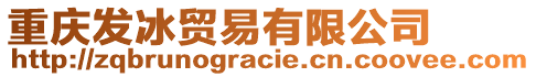 重慶發(fā)冰貿(mào)易有限公司