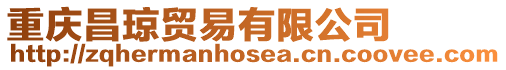 重慶昌瓊貿(mào)易有限公司
